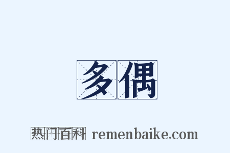 多偶是什么意思的图片